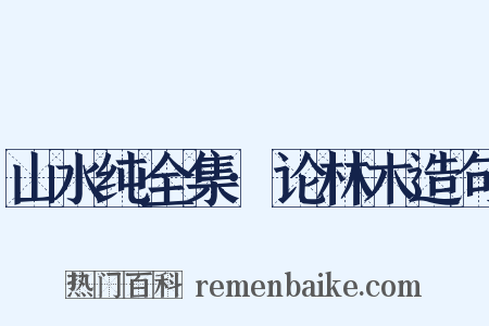 山水纯全集·论林木造句是什么意思的图片